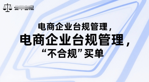 电商企业台规管理，别让你的公司为“不合规”买单-雲鼎文化传媒