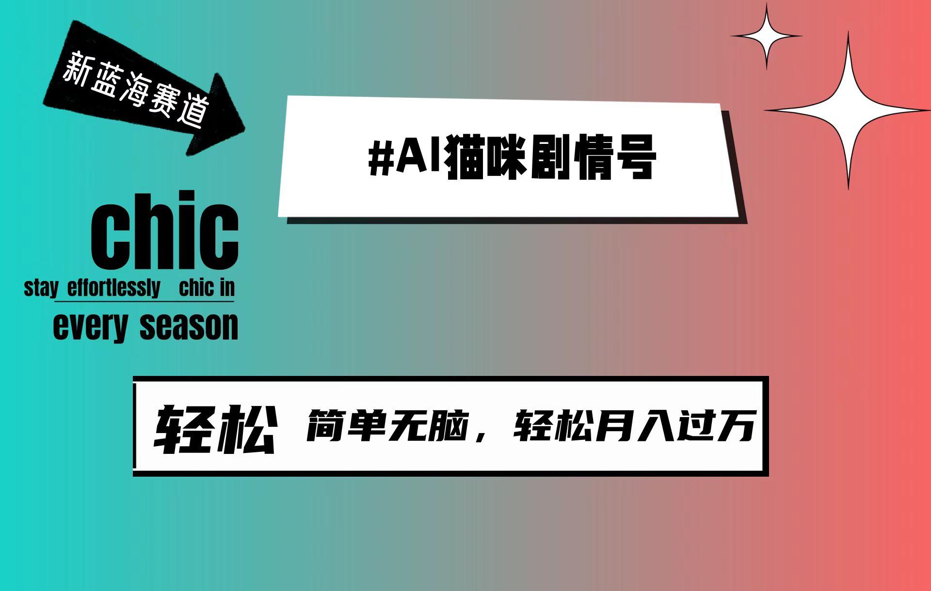 (9826期)AI猫咪剧情号，新蓝海赛道，30天涨粉100W，制作简单无脑，轻松月入1w+-雲鼎文化传媒