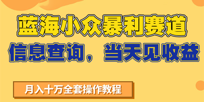 蓝海小众暴利赛道，信息查询，当天见收益，不讲玄学，7天搞了2万+-雲鼎文化传媒
