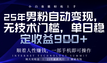 顺着人性挣钱，男粉全自动变现，保底日入9张+【揭秘】-雲鼎文化传媒