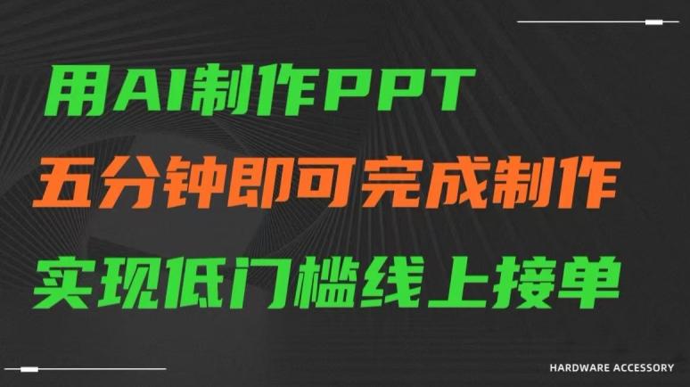 用AI制作ppt，五分钟完成制作，低门槛线上接单【揭秘】-雲鼎文化传媒