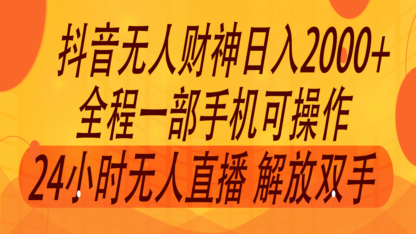 2024年7月抖音最新打法，非带货流量池无人财神直播间撸音浪，单日收入2000+-雲鼎文化传媒