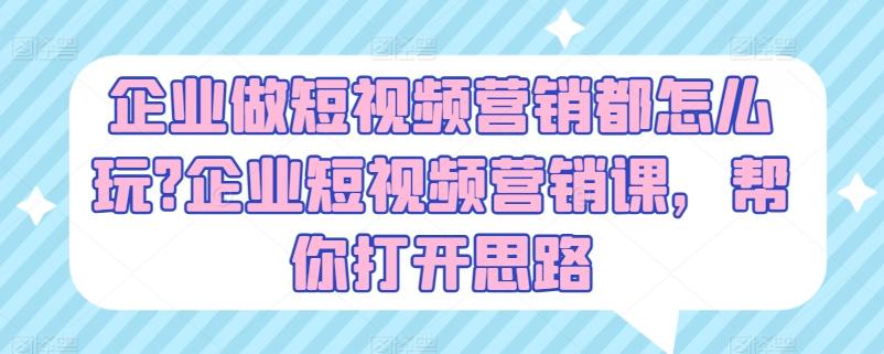 企业做短视频营销都怎么玩?企业短视频营销课，帮你打开思路-雲鼎文化传媒