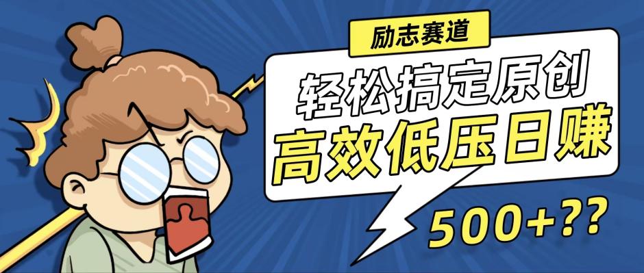 新玩法来袭，轻松搞定高原创视频，高效低压日赚500+！-雲鼎文化传媒
