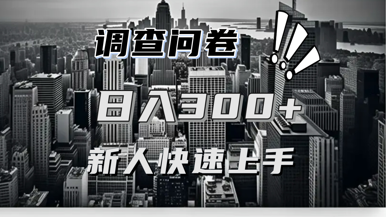 【快速上手】调查问卷项目分享，一个问卷薅多遍，日入二三百不是难事！-雲鼎文化传媒