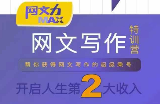 网文力Max 网文写作课，10节干货理论结合案例，开启第二收入-雲鼎文化传媒