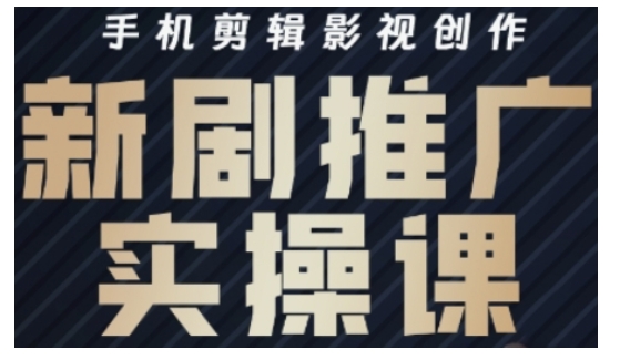 影视短剧号运营与剪辑实战全攻略，手机剪辑影视创作，新剧推广实操课-雲鼎文化传媒