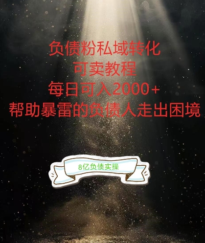 负债粉掘金计划，帮助负债者解决问题，债务规划，债务重组，最好的变现方式【揭秘】-雲鼎文化传媒
