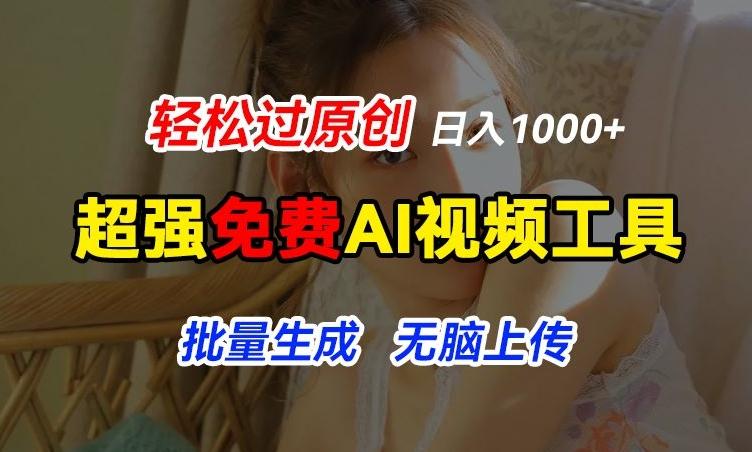 超强免费AI工具，让图片动起来，轻松过原创，批量生成无脑上传，实现睡后1k+【揭秘】-雲鼎文化传媒
