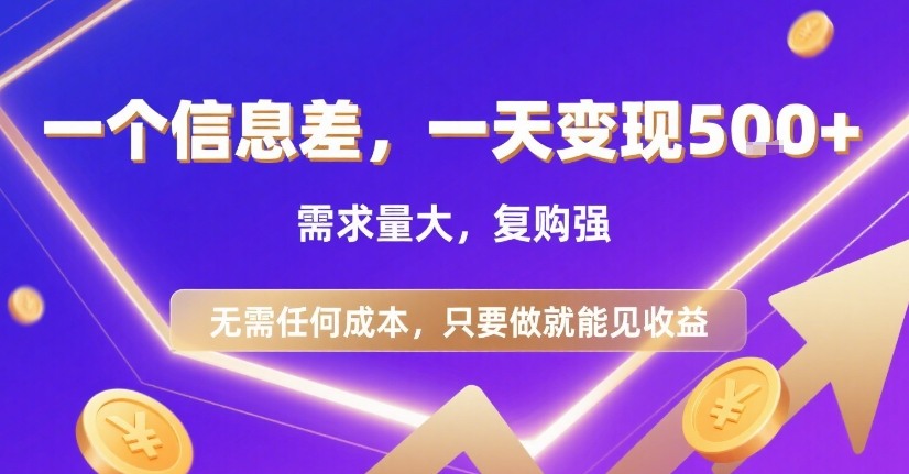 一个信息差，一天变现5张+，需求量大，复购强，无需任何成本，只要做就能见收益【揭秘】-雲鼎文化传媒