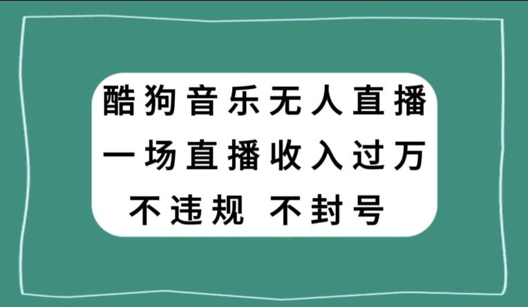 酷狗音乐无人直播，一场直播收入过万，可批量做-雲鼎文化传媒