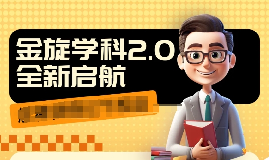 收费1980学科2.0项目，9秒出一个视频，一天成交10个99，让你少走弯路，直达成交-雲鼎文化传媒