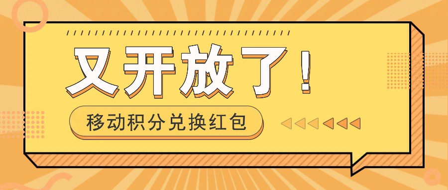 移动积分兑换红包又开放了！，发发朋友圈就能捡钱的项目，，一天几百-雲鼎文化传媒