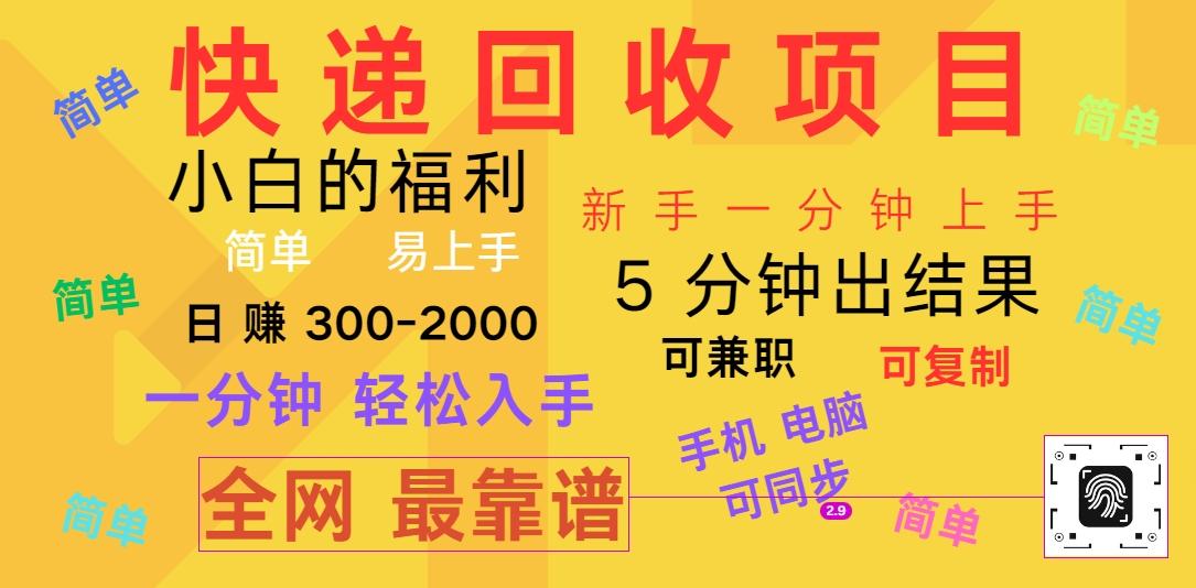 快递回收项目，电脑/手机通用，小白一分钟出结果，可复制，可长期干，日赚300~2000-雲鼎文化传媒