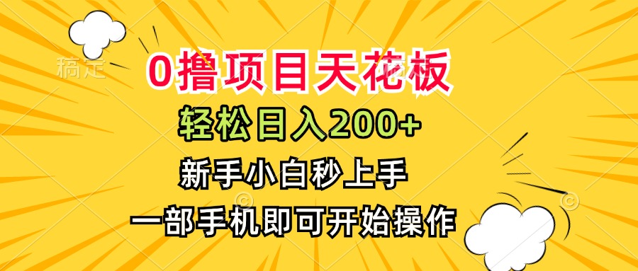 0撸项目天花板，日入200+，新手小白秒上手，一部手机即可操作-雲鼎文化传媒