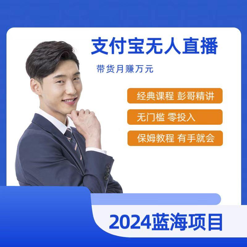 最新支付宝无人直播课程，2024年最稳项目，保姆教程，小白轻松上手日入500+-雲鼎文化传媒