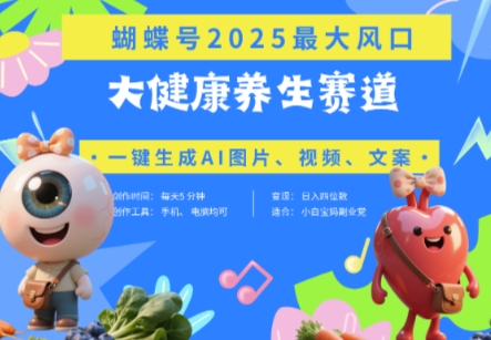 蝴蝶号器官养生赛道+豆包，AI快速产出爆款视频，起号快，带货超级猛，日入四位数-雲鼎文化传媒