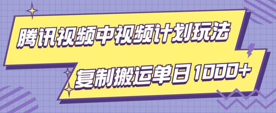 腾讯视频中视频计划项目玩法，简单搬运复制可刷爆流量，轻松单日收益1000+-雲鼎文化传媒