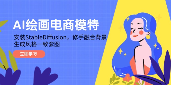 AI绘画电商模特，安装StableDiffusion，修手融合背景，生成风格一致套图-雲鼎文化传媒