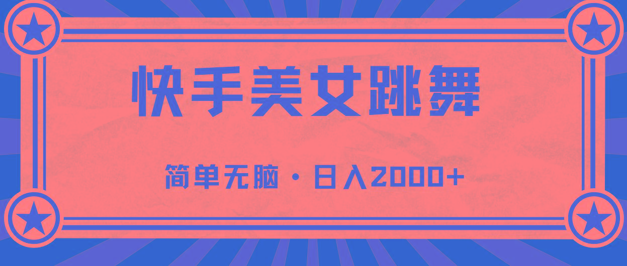 快手美女直播跳舞，0基础-可操作，轻松日入2000+-雲鼎文化传媒
