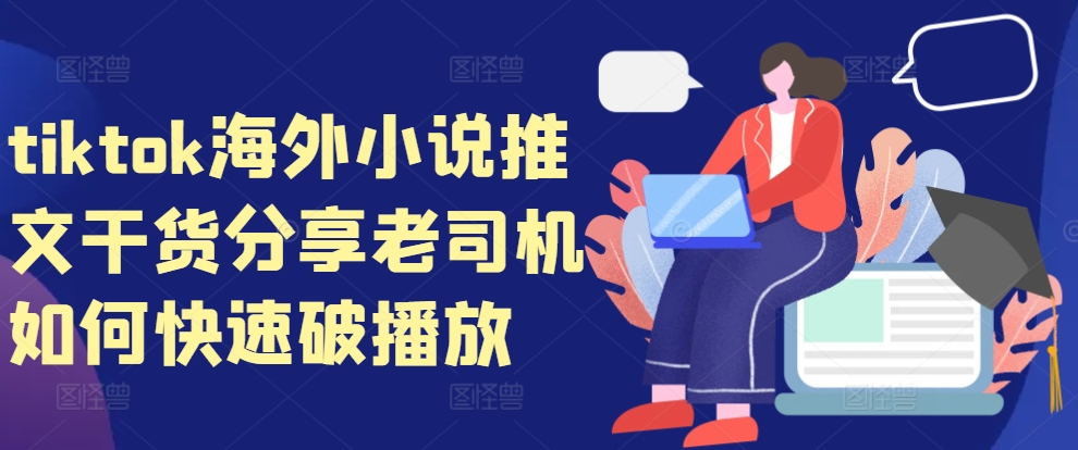 tiktok海外小说推文干货分享，老司机如何快速破播放-雲鼎文化传媒