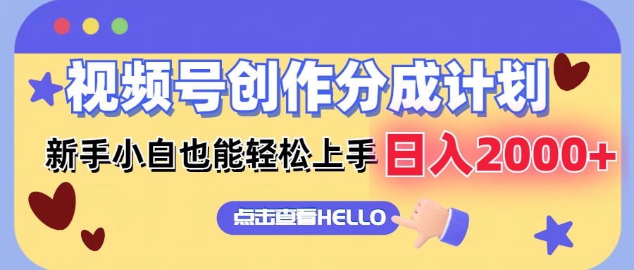 视频号创作分成计划  新手小白也能轻松上手 无脑搬运简单操作 日入2000+-雲鼎文化传媒