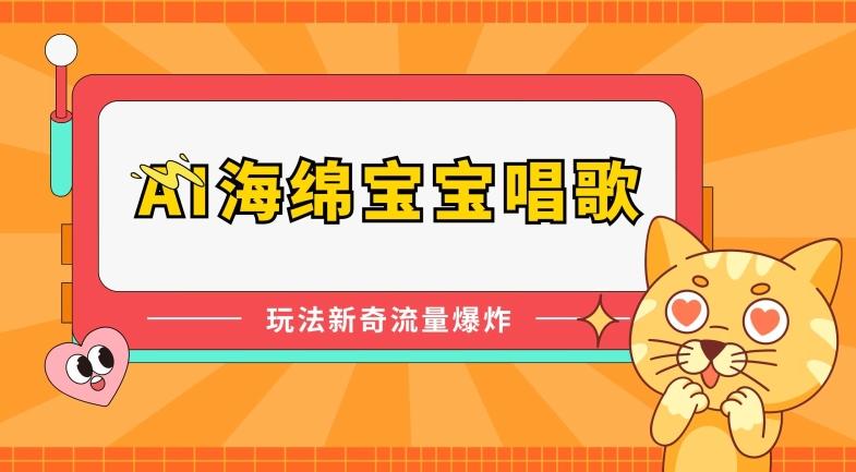 AI海绵宝宝唱歌，玩法新奇，流量爆炸【揭秘】-雲鼎文化传媒