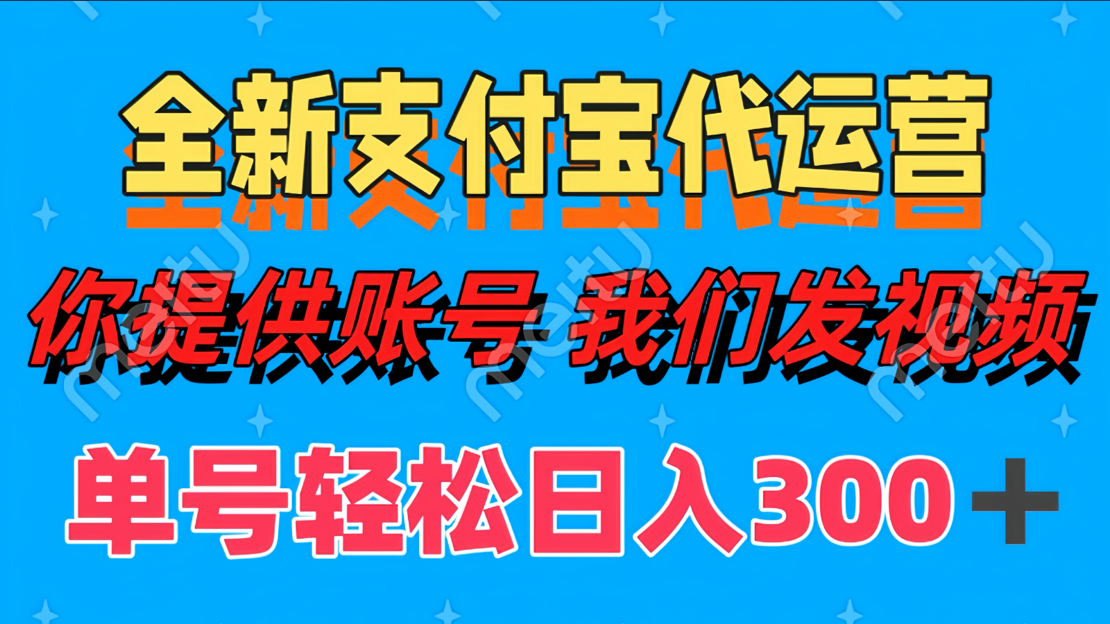 单号轻松日入300+ 全新支付宝代运营你提供账号 我们发视频-雲鼎文化传媒