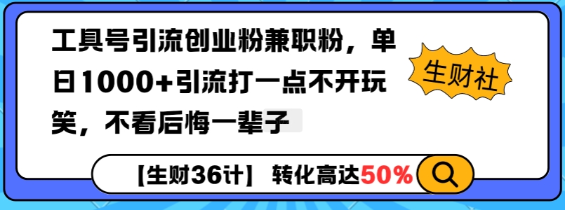 工具号引流创业粉兼职粉，单日1000+引流打一点不开玩笑，不看后悔一辈子【揭秘】-雲鼎文化传媒