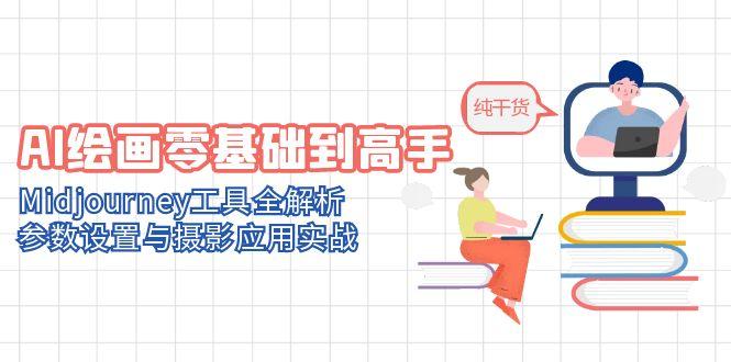 AI绘画零基础到高手，Midjourney工具全解析，参数设置与摄影应用实战-雲鼎文化传媒