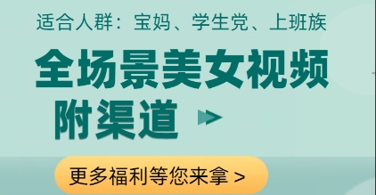 全场景美女视频制作，附渠道，当天变现【揭秘】-雲鼎文化传媒