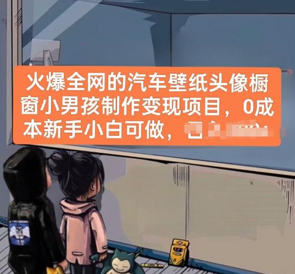 火爆全网的汽车壁纸头像橱窗小男孩制作变现项目，0成本新手小白可做-雲鼎文化传媒