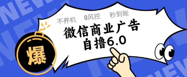 微信商业广告自撸玩法6.0，不养机，0封控，单号50+可矩阵操作【揭秘】-雲鼎文化传媒