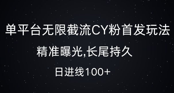 单平台无限截流创业粉首发玩法，精准曝光，长尾持久，日引流100+【揭秘】-雲鼎文化传媒