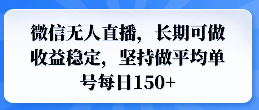 微信无人直播，长期可做收益稳定，坚持做平均单号每日150+-雲鼎文化传媒