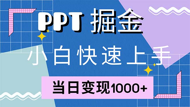 快速上手！小红书简单售卖PPT，当日变现1000+，就靠它(附1W套PPT模板-雲鼎文化传媒