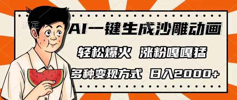 AI一键生成沙雕动画，单视频破千万播放，多种变现方式，日入2000+-雲鼎文化传媒