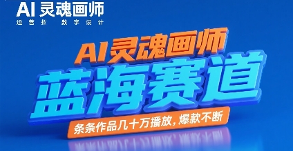 AI灵魂画师，蓝海赛道，条条作品几十W播放，爆款不断-雲鼎文化传媒