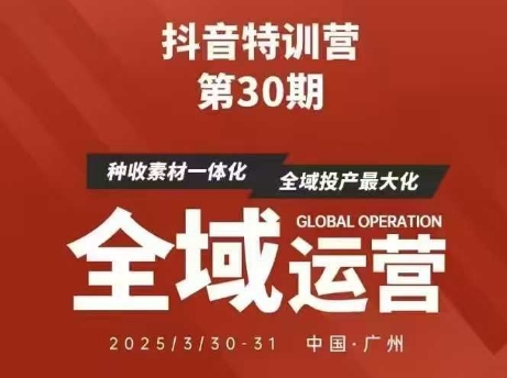 抖音特训营第30期线下培训资料，没有录音视频，正版整理的脑图资料及学员总结核心点-雲鼎文化传媒