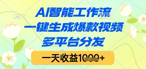 AI智能工作流，一键生成爆款视频，多平台分发，一天收益1k+【揭秘】-雲鼎文化传媒