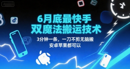 6月底最新快手双魔法搬运技术，3分钟一条，一刀不剪无脑搬，安卓苹果都可以-雲鼎文化传媒