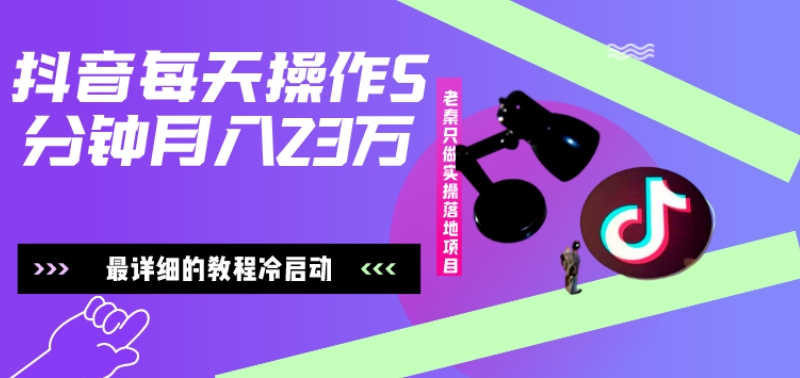 在抖音每天操作5分钟、仅靠发两张图片月入2万，最详细的教程冷启动-雲鼎文化传媒