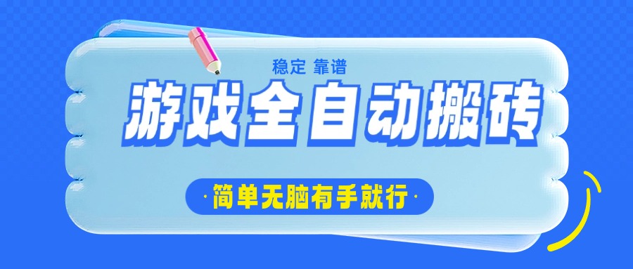 游戏全自动搬砖，轻松日入1000+，简单无脑有手就行-雲鼎文化传媒