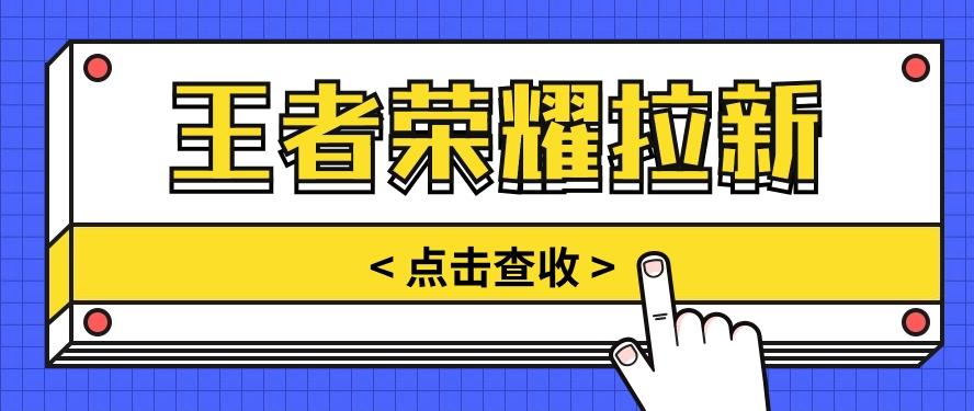 通过王者荣耀残局挑战拉新项目，8元/单。推广渠道多样，操作简单。-雲鼎文化传媒