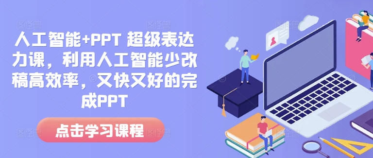 人工智能+PPT 超级表达力课，利用人工智能少改稿高效率，又快又好的完成PPT-雲鼎文化传媒