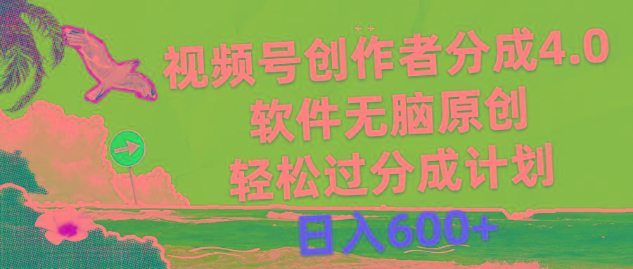 视频号创作者分成4.0，软件无脑原创，轻松过分成计划，日入600+-雲鼎文化传媒