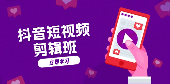 抖音短视频剪辑班：从文案到配音：抖音文字动画短视频制作秘籍-雲鼎文化传媒
