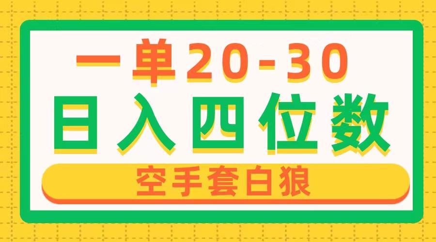一单利润20-30，日入四位数，空手套白狼，只要做就能赚，简单无套路-雲鼎文化传媒
