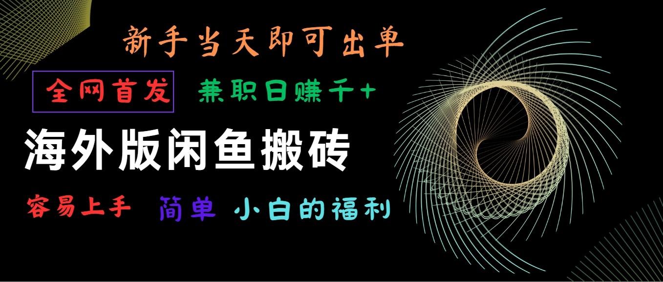 海外版闲鱼搬砖项目，全网首发，容易上手，小白当天即可出单，兼职日赚1000+-雲鼎文化传媒