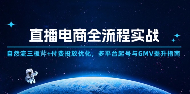 直播电商全流程实战：自然流三板斧+付费投放优化,多平台起号与GMV提升指南-雲鼎文化传媒